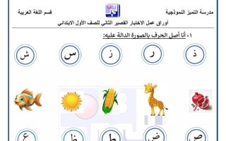 أوراق عمل الاختبار القصير الثاني لغة عربية الصف الأول الفصل الأول