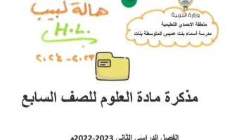 مذكرة محلولة علوم سابع فصل ثاني #م. أسماء بنت عميس 2023-2024