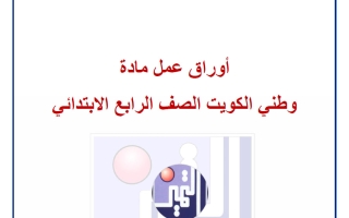 أوراق عمل اجتماعيات الصف الرابع الفصل الثاني