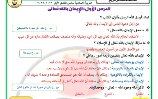 مذكرة الدرسين (الايمان بالله تعالى + كلمة التوحيد) تربية اسلامية الصف السادس الفصل الأول 2027 #مستر تاريخ