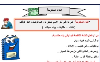 ورقة عمل (التاء المفتوحة) عربي رابع ابتدائي ف1 #أ. سميرة بيلسان 2022 2023