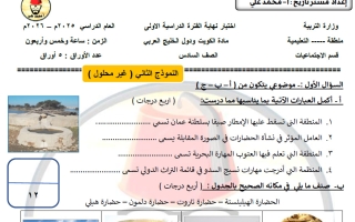 النموذج الثاني لاختبار اجتماعيات الصف السادس الفصل الأول أ محمد علي