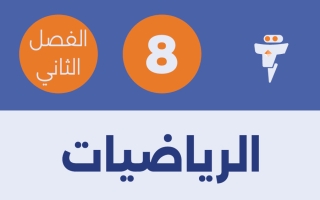 مذكرة رياضيات الصف الثامن الفصل الثاني #الفلتة