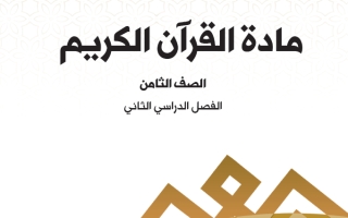 حل كتاب القرآن الكريم للصف الثامن  الفصل الثاني أ. حسين شيبان الهاجري