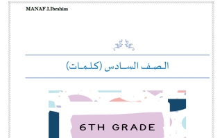 كلمات لغة انجليزية الصف السادس الفصل الأول أ مناف ابراهيم