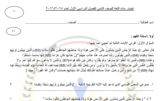 اختبار تجريبي نهائي لغة عربية الصف الثامن الفصل الأول #م. ذات السلاسل