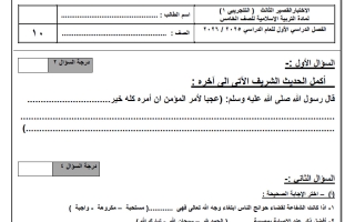 الاختبار القصير الثالث (تجريبي 1) تربية اسلامية الصف الخامس الفصل الأول