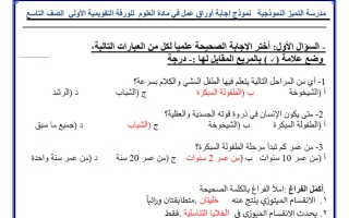 حل أوراق عمل علوم الصف التاسع الفصل الأول