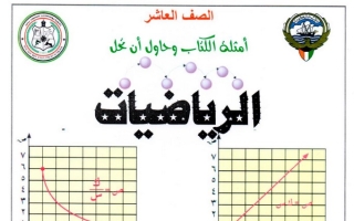 دفتر الطالب (محلول) رياضيات عاشر ف1 #أ. محمود العلو 2022 2023