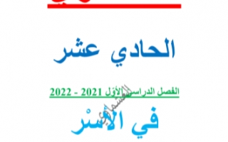 مذكرة درس في الأسر عربي للصف الحادي عشر الفصل الاول العشماوي 2021-2022