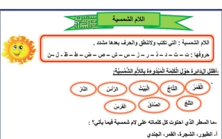ورقة عمل (اللام الشمسية) عربي رابع ابتدائي ف1 #أ. سميرة بيلسان 2022 2023