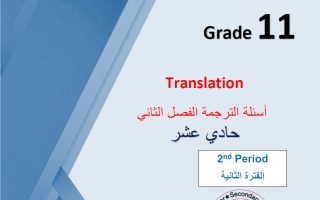 أسئلة الترجمة (بعد تعليق الوحدة 12) للغة الانجليزية الصف الحادي عشر الفصل الثاني أ محمد سيد