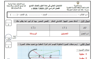 نموذج 1 للامتحان العملي علوم الصف التاسع الفصل الأول