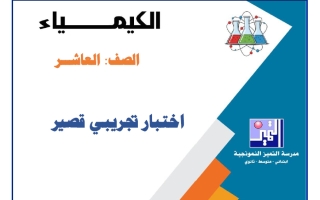 اختبار تجريبي قصير كيمياء الصف العاشر الفصل الأول 2026-2027