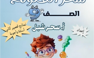 حل نماذج اختبارات قصير ثاني علوم الصف التاسع الفصل الثاني أ سحر شبل