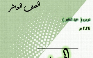 مذكرة درس عيد الفقير عربي عاشر الفصل الأول #أ. هاني السروي 2023 2024