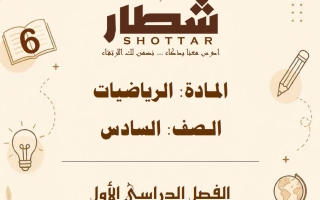 مذكرة رياضيات الصف السادس الفصل الأول #شطار