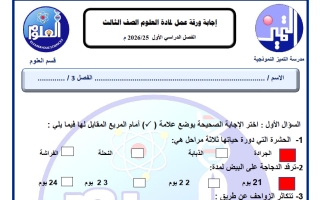 اجابة ورقة عمل علوم الصف الثالث الفصل الأول
