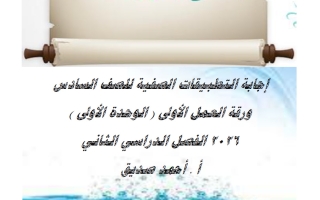 اجابة ورقة العمل الأولى لغة عربية الصف السادس الفصل الثاني أ أحمد صديق
