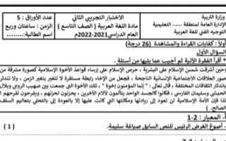 الاختبار التجريبي الثاني عربي للصف التاسع الفصل الاول إعداد أ.إيمان علي 2021-2022