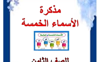 مذكرة الأسماء الخمسة لغة عربية الصف الثامن الفصل الثاني أ هيام البيلي