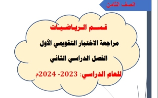مراجعة الاختبار التقويمي1 رياضيات ثامن فصل ثاني #أ. محمود عبدالعزيز 2023-2024