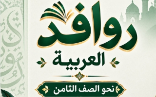 مذكرة قواعد النحو لغة عربية الصف الثامن الفصل الأول أ مروة الشريف