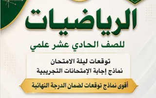 اجابة توقعات رياضيات الصف الحادي عشر علمي الفصل الثاني 2025-2026 أ عمرو فايز