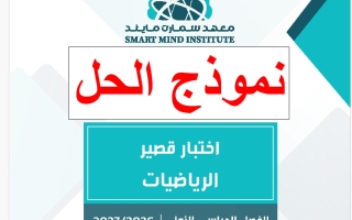 حل اختبار قصير رياضيات الصف السادس الفصل الأول 2026-2027 #سمارت