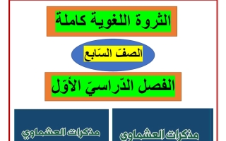الثروة اللغوية للغة العربية الصف السابع الفصل الأول - العشماوي