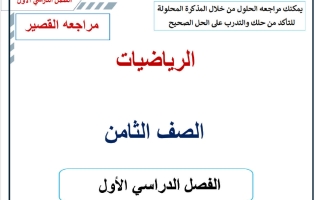 مراجعة القصير 1 رياضيات الصف الثامن الفصل الأول 2026-2027 أ حسام بيومي