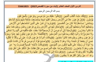 مذكرة درس آيات من سورة القصص لغة عربية الصف العاشر الفصل الأول أ أحمد فرج