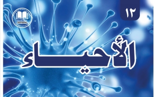 مذكرة أحياء الصف الثاني عشر الفصل الأول 2026-2027 #بو محمد
