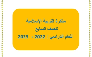 مذكرة إسلامية سابع متوسط ف1 #أ. محمد عابدين 2022 2023