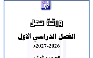 ورقة عمل الوحدة الأولى كيمياء الصف العاشر الفصل الأول