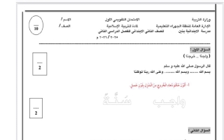 الاختبار التحصيلي الأول تربية اسلامية الصف الثاني الفصل الثاني