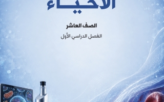 حل كتاب الاحياء للصف العاشر الفصل الاول