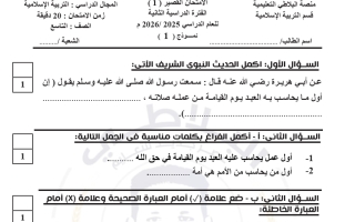 أسئلة قصير 1 تربية اسلامية الصف التاسع الفصل الثاني #البلاطي