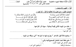 نـموذج تجريبي للاختبار النهائي عربي ثاني عشر فصل أول #التوجيه الفني الجهراء 2023-2024