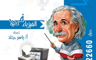 مراجعة فيزياء الصف الحادي عشر الفصل الثاني 2026 أ ياسر جاد