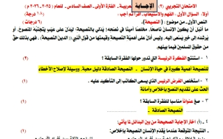 اجابة الامتحان التجريبي النهائي لغة عربية الصف السادس الفصل الأول أ عصمت العلاس