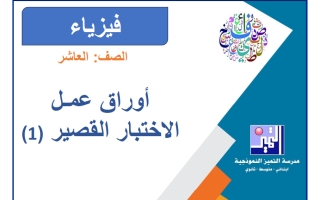أوراق عمل الاختبار القصير (1) فيزياء الصف العاشر الفصل الأول 2026-2027