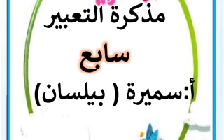 مذكرة التعبير للغة العربية الصف السابع الفصل الثاني أ سميرة بيلسان