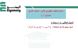 نماذج الاختبار التقويمي2 رياضيات تاسع متوسط فصل أول #أ. عبدالرحمن اليمني