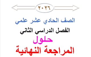 حلول المراجعة النهائية رياضيات الصف الحادي عشر علمي الفصل الثاني 2026 أ محمد نوري الفلاح