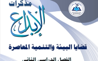 مذكرة قضايا البيئة والتنمية المعاصرة للصف الثاني عشر الفصل الثاني 2025-2026 #الابداع