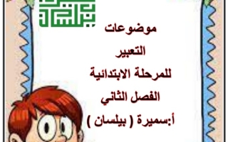 موضوعات التعبير عربي رابع ابتدائي ف2 #أ. سميرة بيلسان 2022 2023