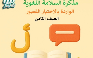 مذكرة السلامة اللغوية لغة عربية الصف الثامن الفصل الأول