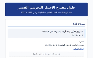 حلول مقترح الاختبار التجريبي القصير رياضيات الصف العاشر الفصل الأول 2026-2027 أ أحمد الحسيني