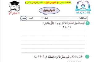 اختبار تقويمي أول رياضيات الصف الخامس الفصل الثاني أ عبد الرحمن اليمني
